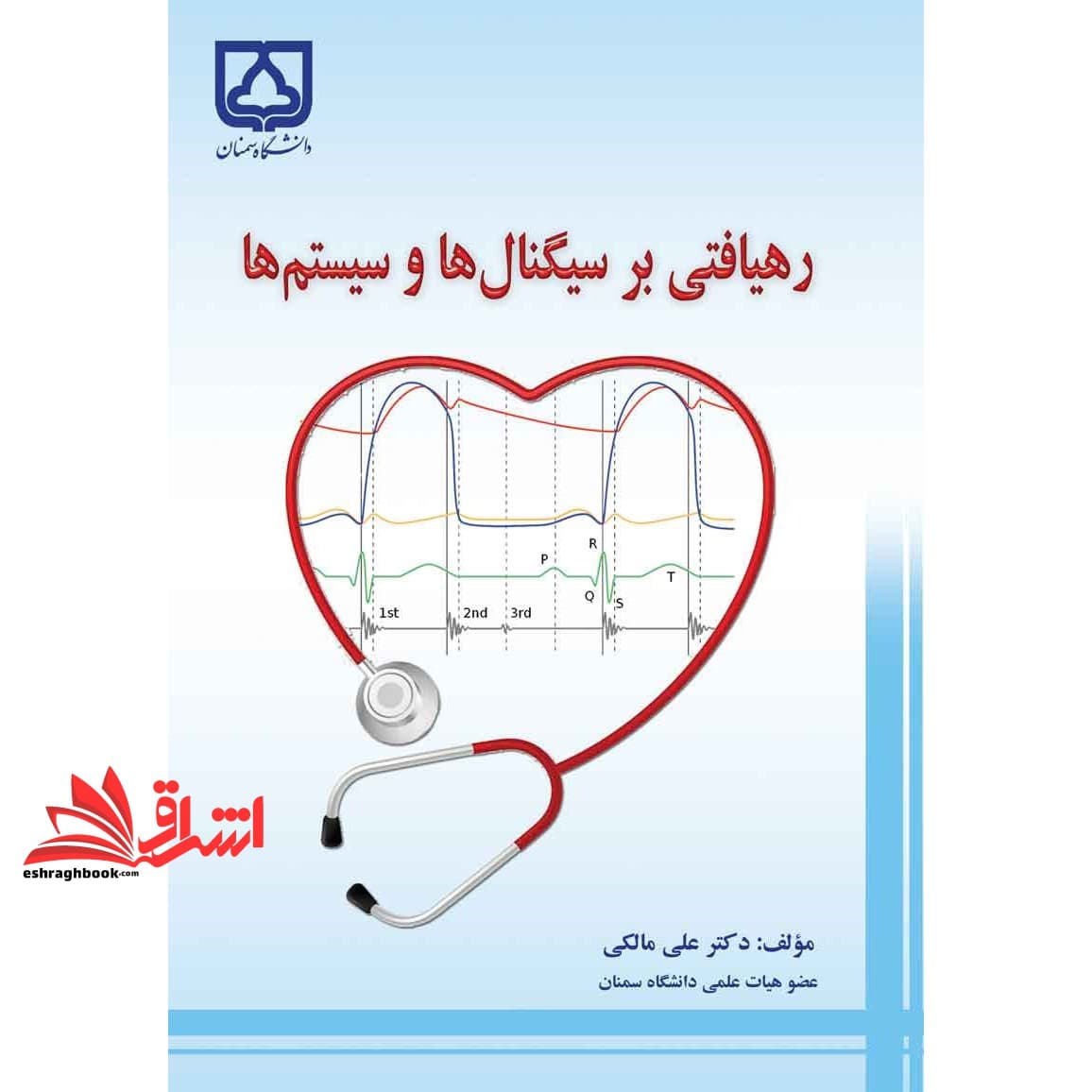 کتاب رهیافتی بر سیگنال ها و سیستم ها