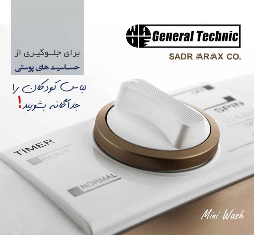 مینی واش 3021 جنرال تکنیک General Technic — تصویر ۳