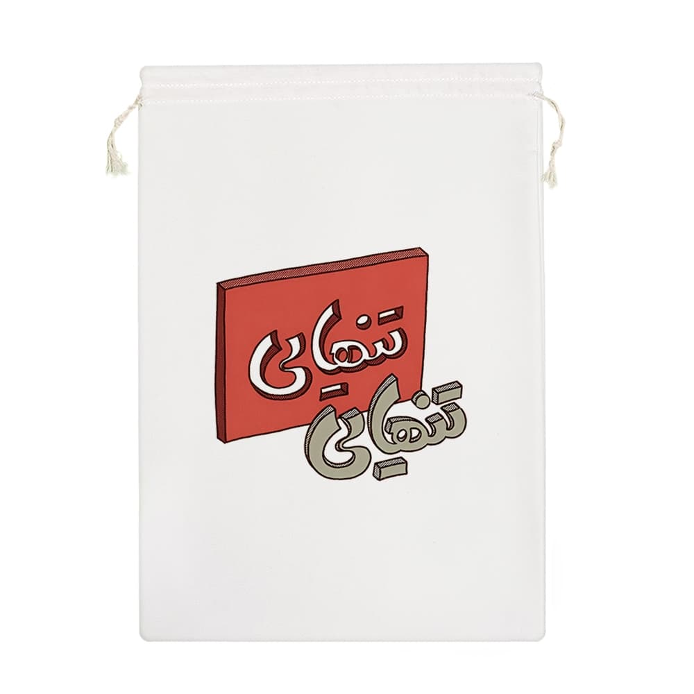 کیسه نظم دهنده تنهایی — تصویر ۸