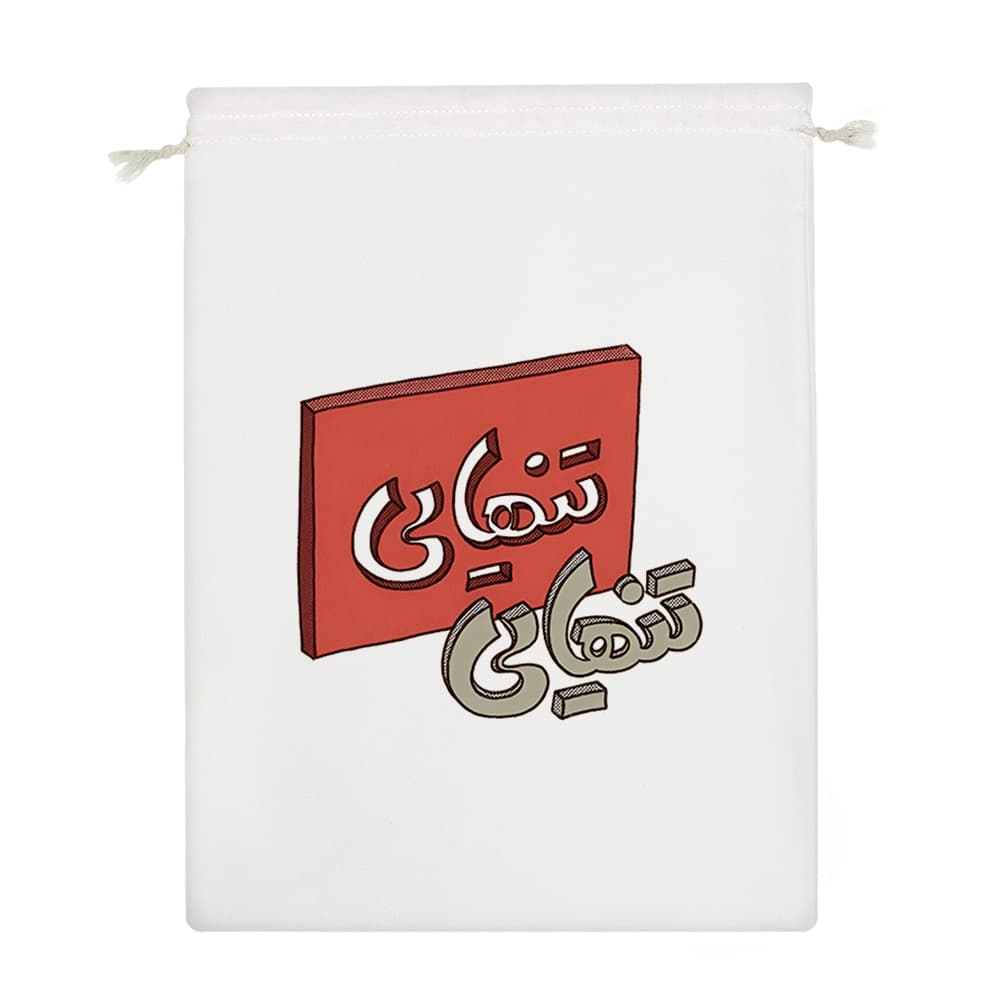 کیسه نظم دهنده تنهایی — تصویر ۵