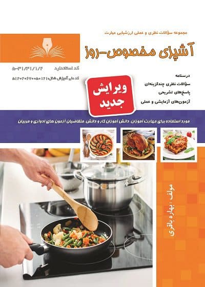 کتاب آشپزی مخصوص روز درسنامه و تست تالیف بهاره باقری