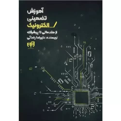 کتاب آموزش تضمینی الکترونیک (از مقدماتی تا پیشرفته) — تصویر ۲