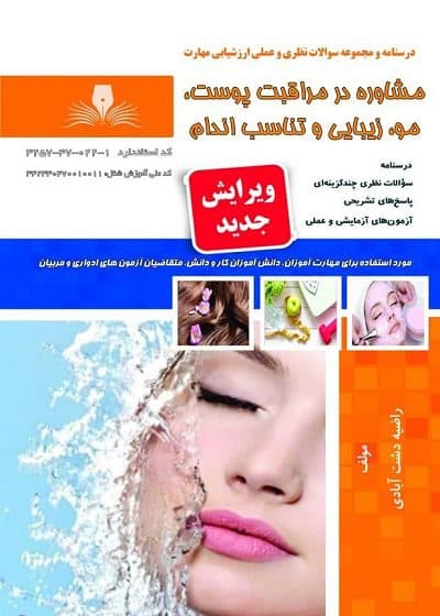 کتاب مشاوره در مراقبت پوست، مو، زیبایی و تناسب اندام تالیف راضیه دشت آبادی