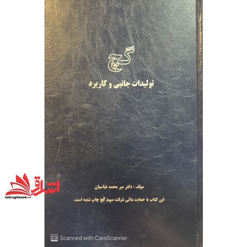 کتاب گچ تولیدات جانبی و کاربرد****در حد نو****