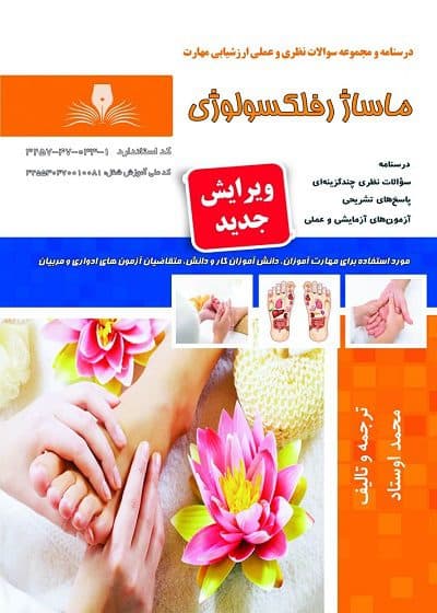 کتاب ماساژ رفلکسولوژی درسنامه و تست مولف محمد اوستاد