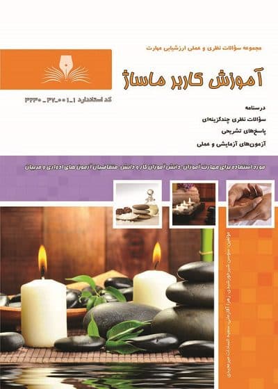 کتاب کاربر ماساژ درسنامه و تست تالیف سوسن شیر خورشیدی