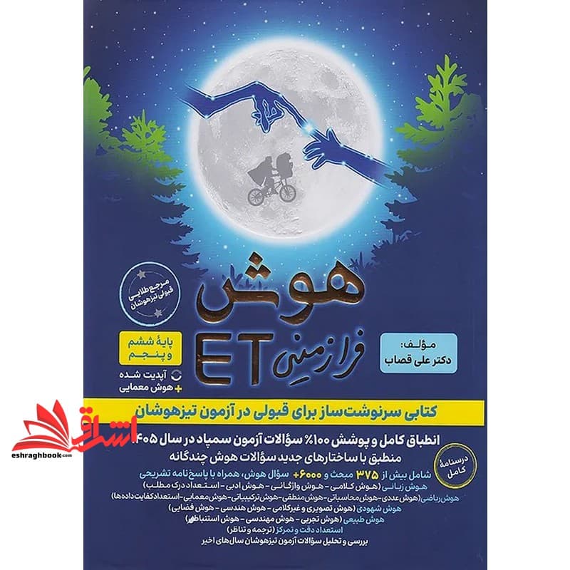 کتاب هوش فرازمینی ET ویژه آزمون تیزهوشان پنجم و ششم هوش فرازمینی ET ویژه آزمون آپدیت شده+هوش معمایی مرجع طلایی تیزهوشان در سال ۱۴۰۵ درسنامه کامل