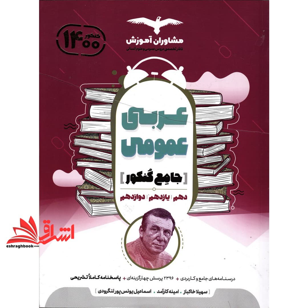 کتاب عربی عمومی جامع کنکور (دهم+یازدهم+دوازدهم