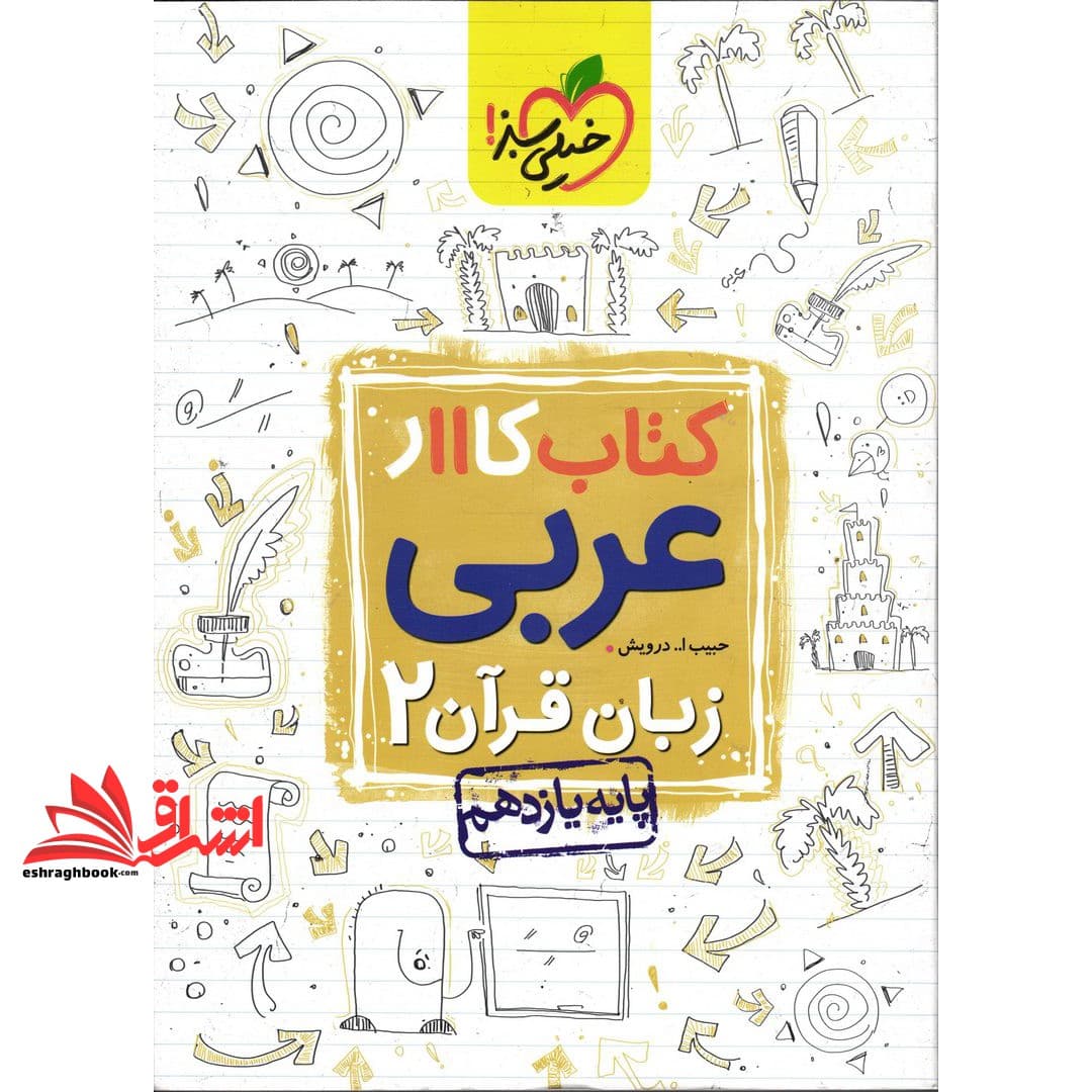 کتاب کار عربی زبان قرآن ۲ پایه یازدهم ریاضی تجربی