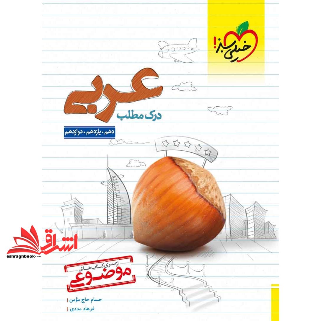 کتاب درک مطلب عربی دهم یازدهم دوازدهم موضوعی