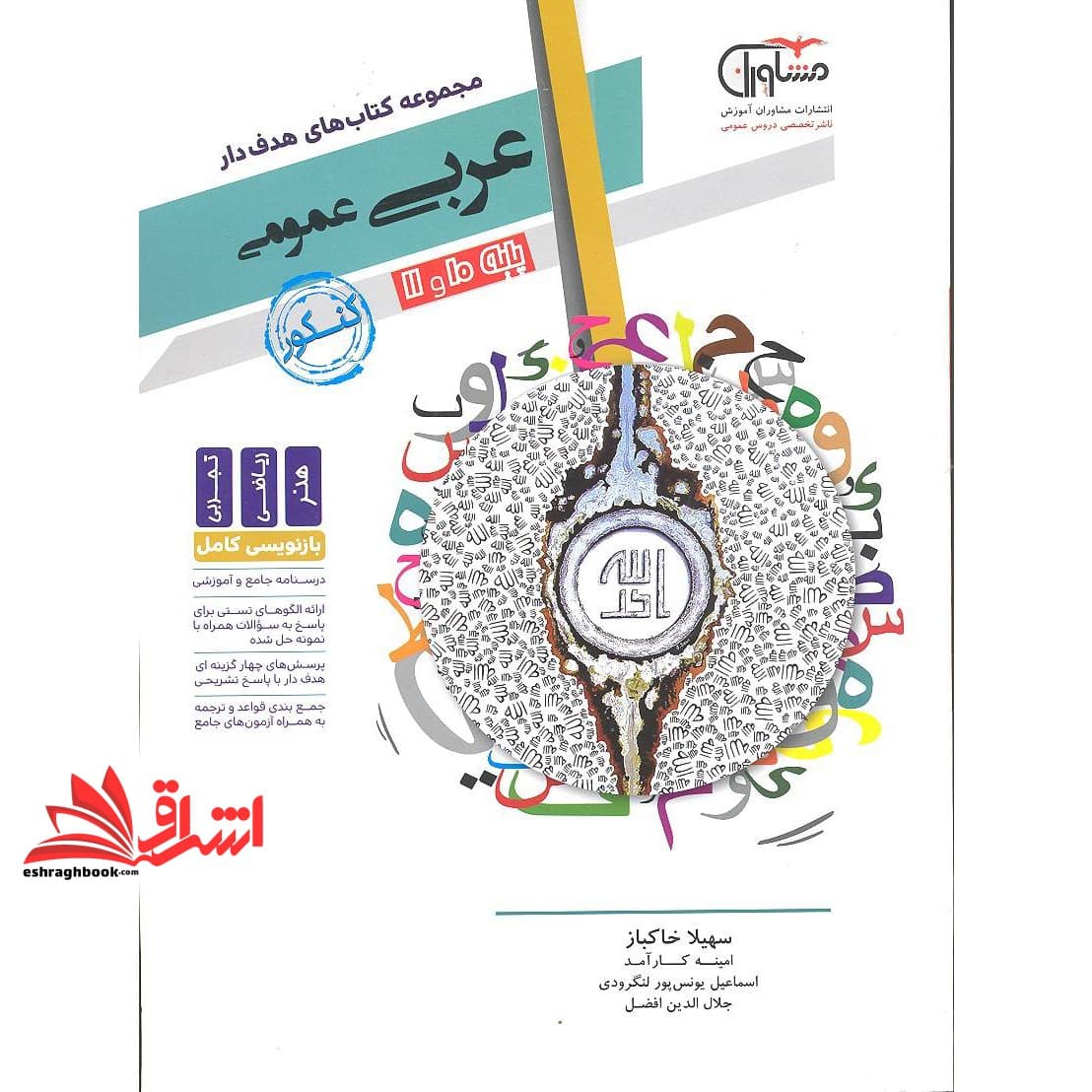 کتاب عربی عمومی کنکور مجموعه کتاب های هدفدار پایه ۱۰ و ۱۱