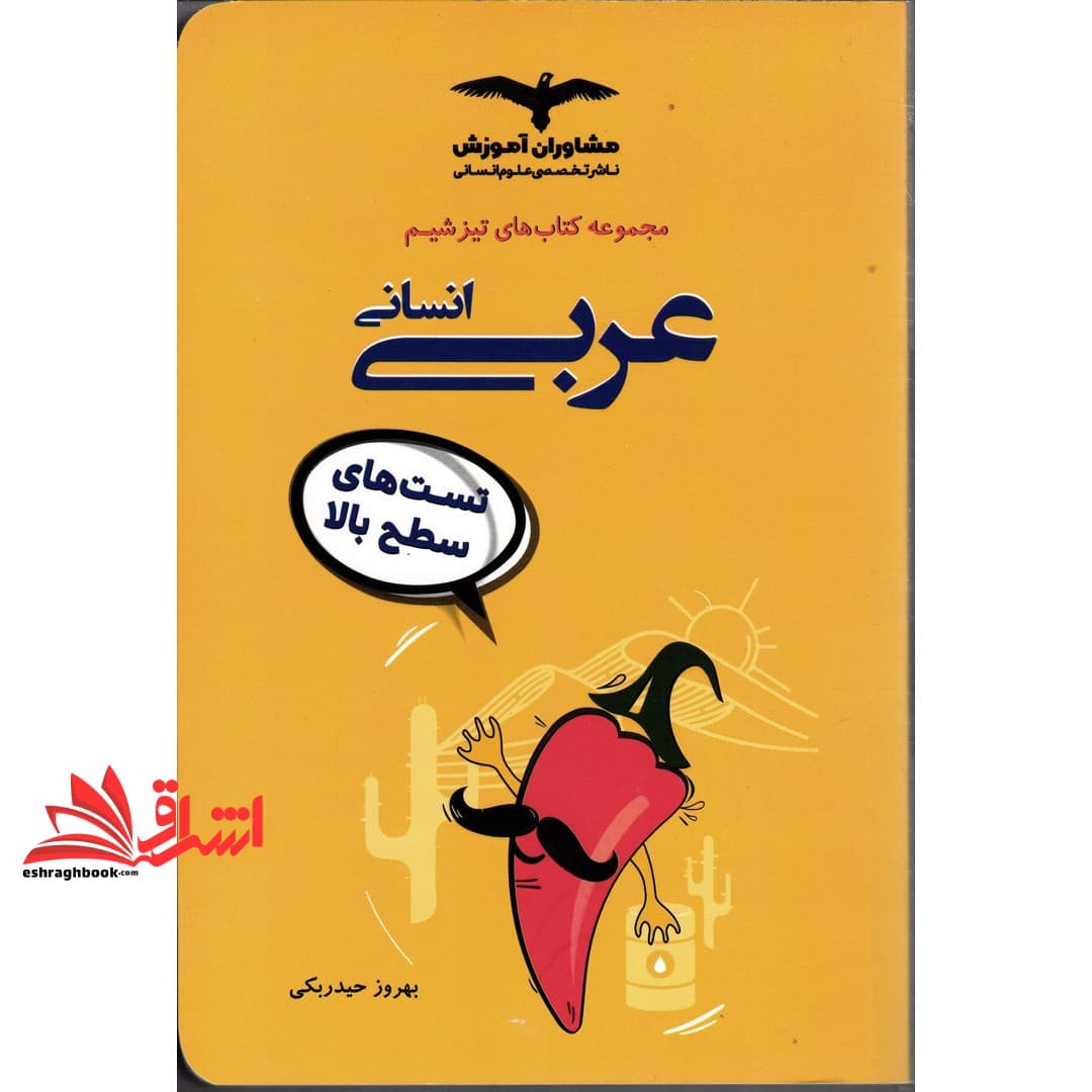 کتاب تیزشیم عربی انسانی (تست ترکیبی+تست سطح بالا+آزمون آزمایشی)