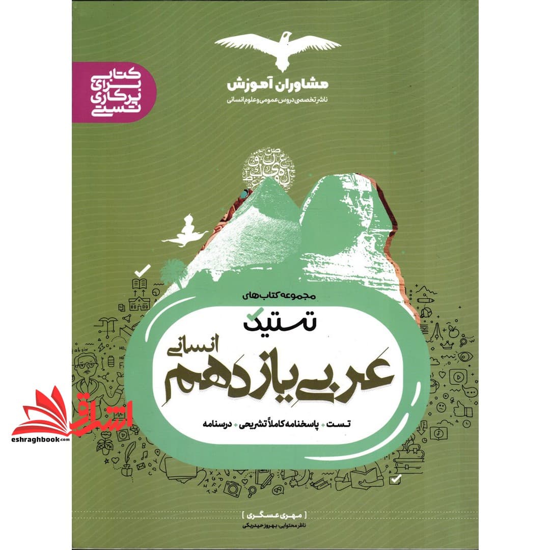 کتاب عربی یازدهم انسانی مجموعه کتاب های تستیک