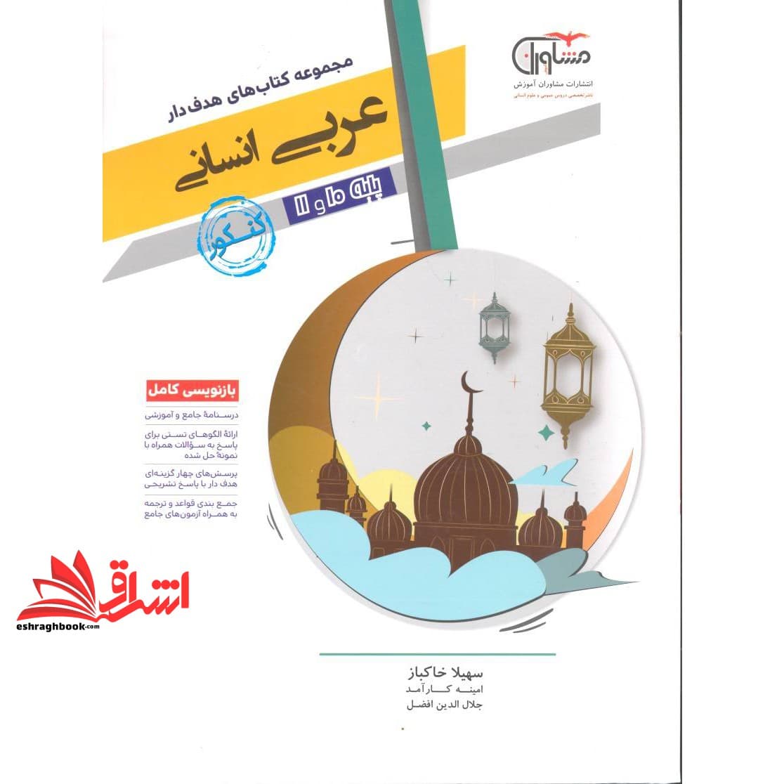 کتاب مجموعه کتاب های هدفدار عربی انسانی پایه ۱۰ و ۱۱ کنکور انسانی