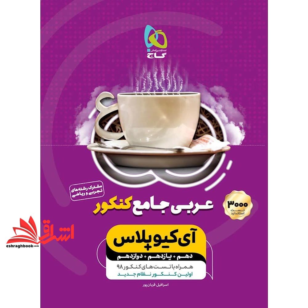 کتاب عربی جامع کنکور مشترک دهم یازدهم دوازدهم رشته های تجربی و ریاضی آی کیو پلاس IQ+