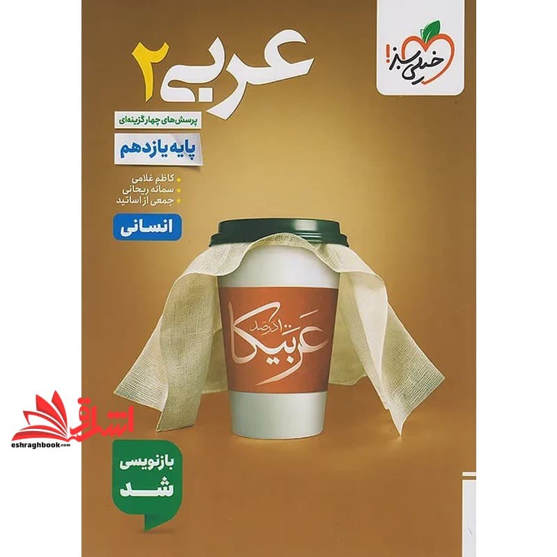 کتاب تست پرسش های چهارگزینه ای عربی ۲ یازدهم انسانی بازنویسی شد