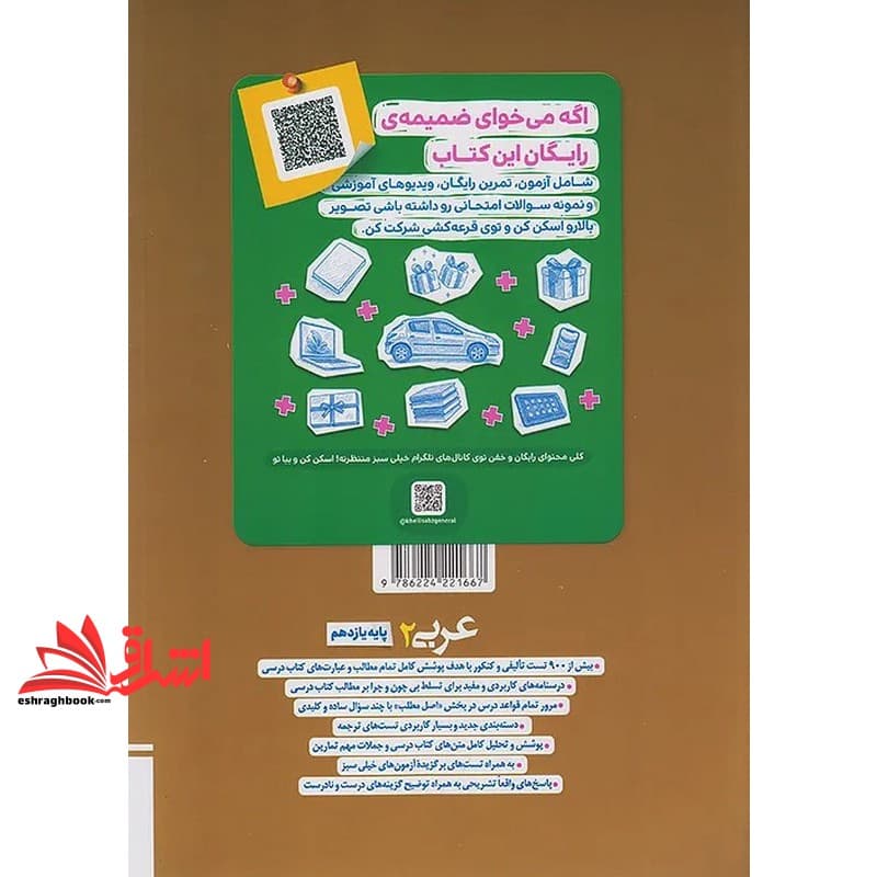 کتاب تست پرسش های چهارگزینه ای عربی ۲ یازدهم انسانی بازنویسی شد — تصویر ۲