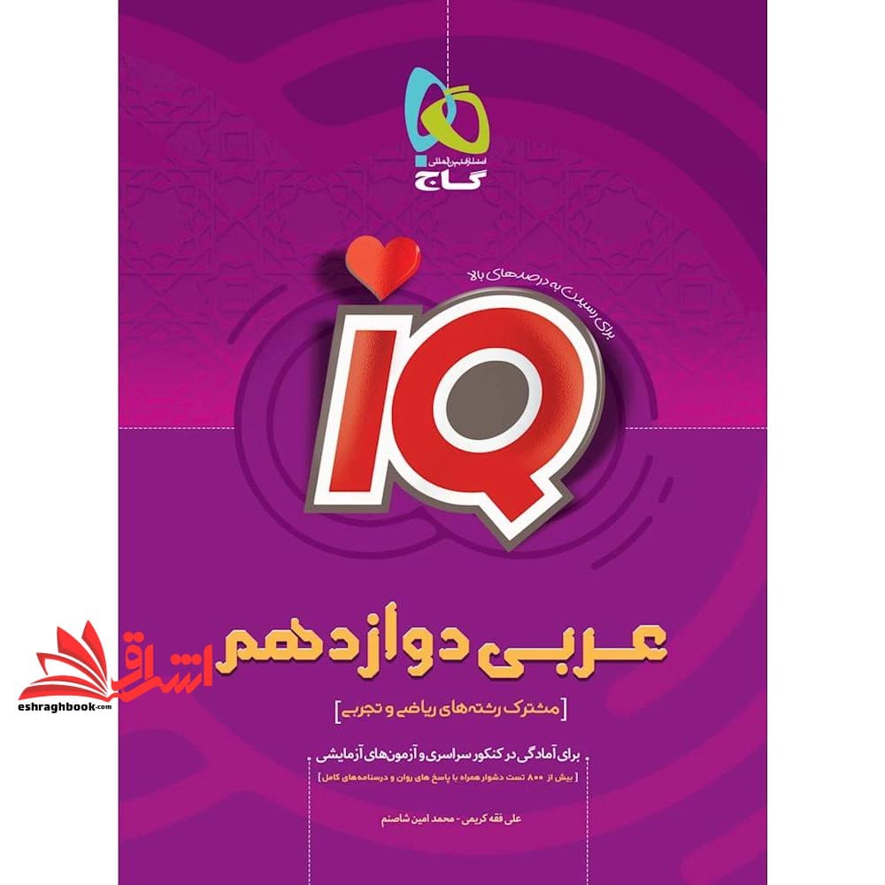 کتاب IQ عربی دوازدهم مشترک رشته های ریاضی و تجربی