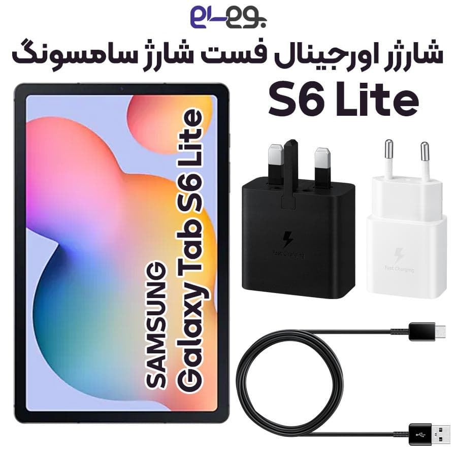 شارژر اصلی فست شارژ سامسونگ Samsung Tab S6 Lite ساخت ویتنام