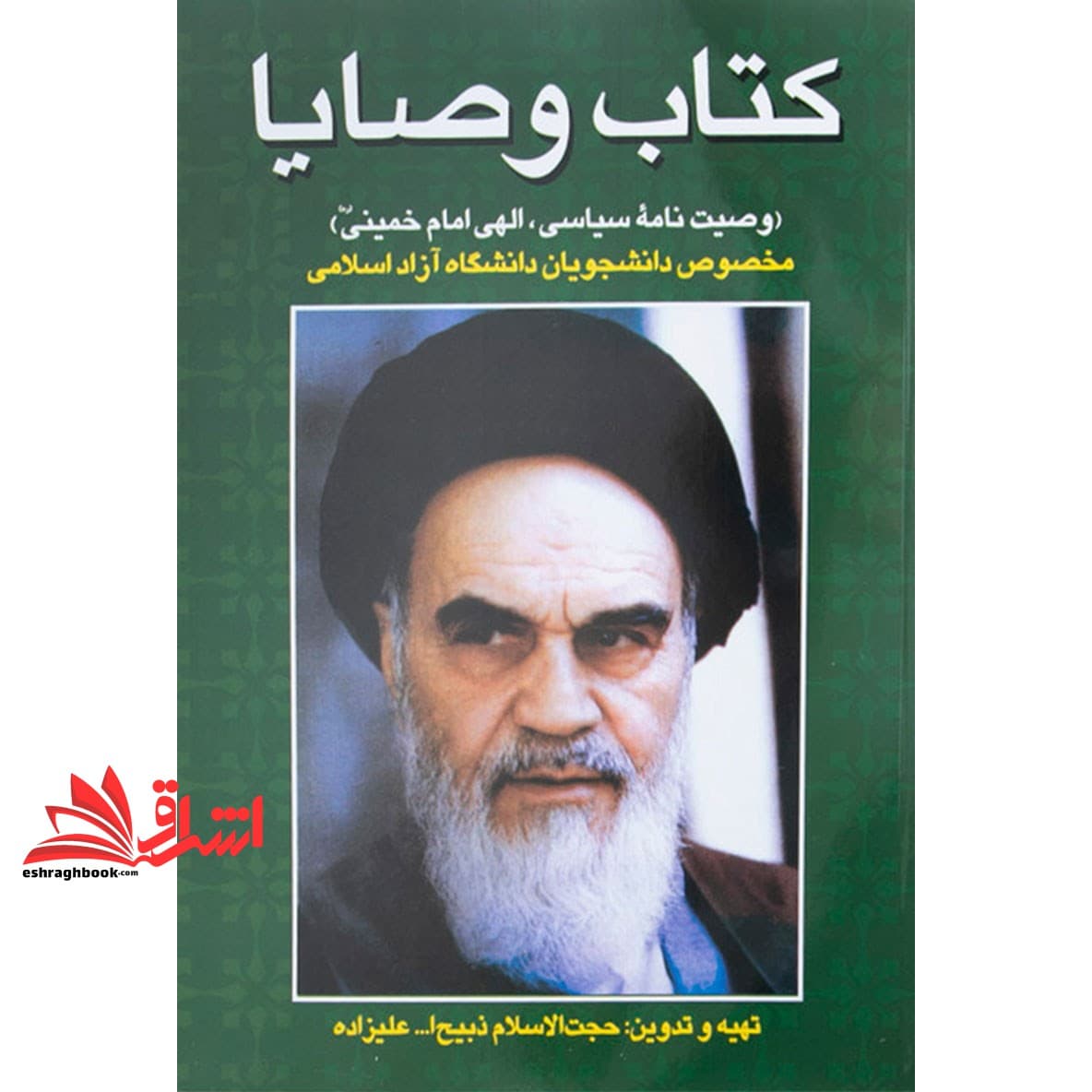 کتاب وصایا: وصیت نامه سیاسی الهی امام خمینی (ره) مخصوص دانشجویان دانشگاه آزاد اسلامی