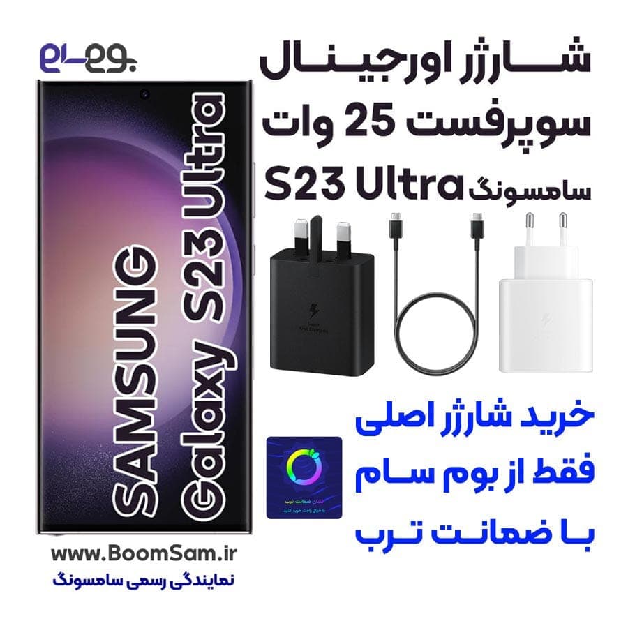 شارژر S23 Ultra سامسونگ سوپر فست 25 وات ساخت ویتنام