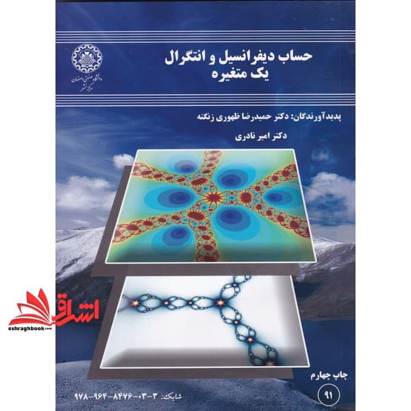 کتاب حساب دیفرانسیل و انتگرال یک متغیره