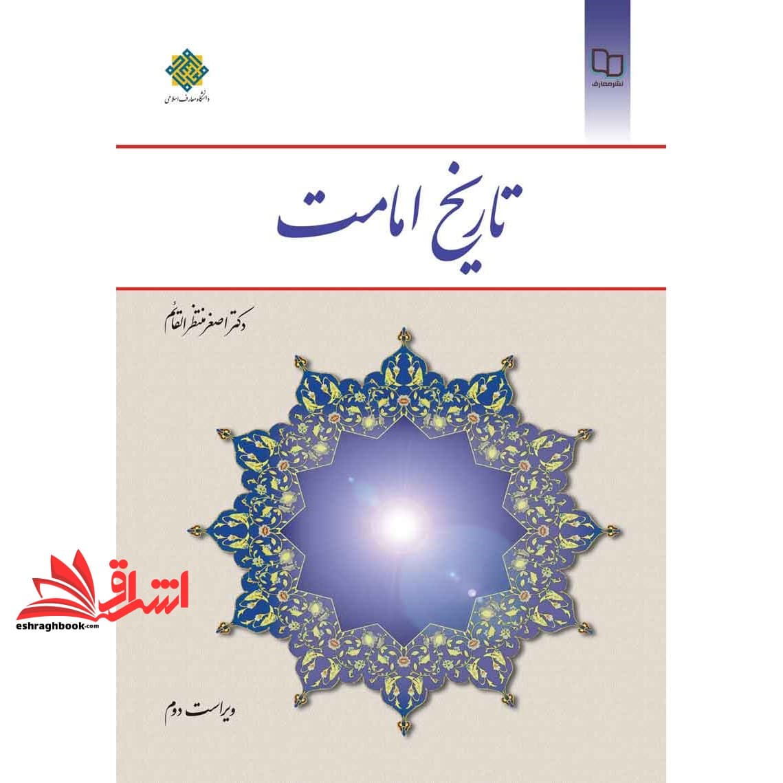 کتاب تاریخ امامت ویراست دوم