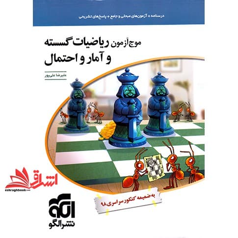 کتاب موج آزمون ریاضیات گسسته و آمار و احتمال رشته ریاضی+پاسخ