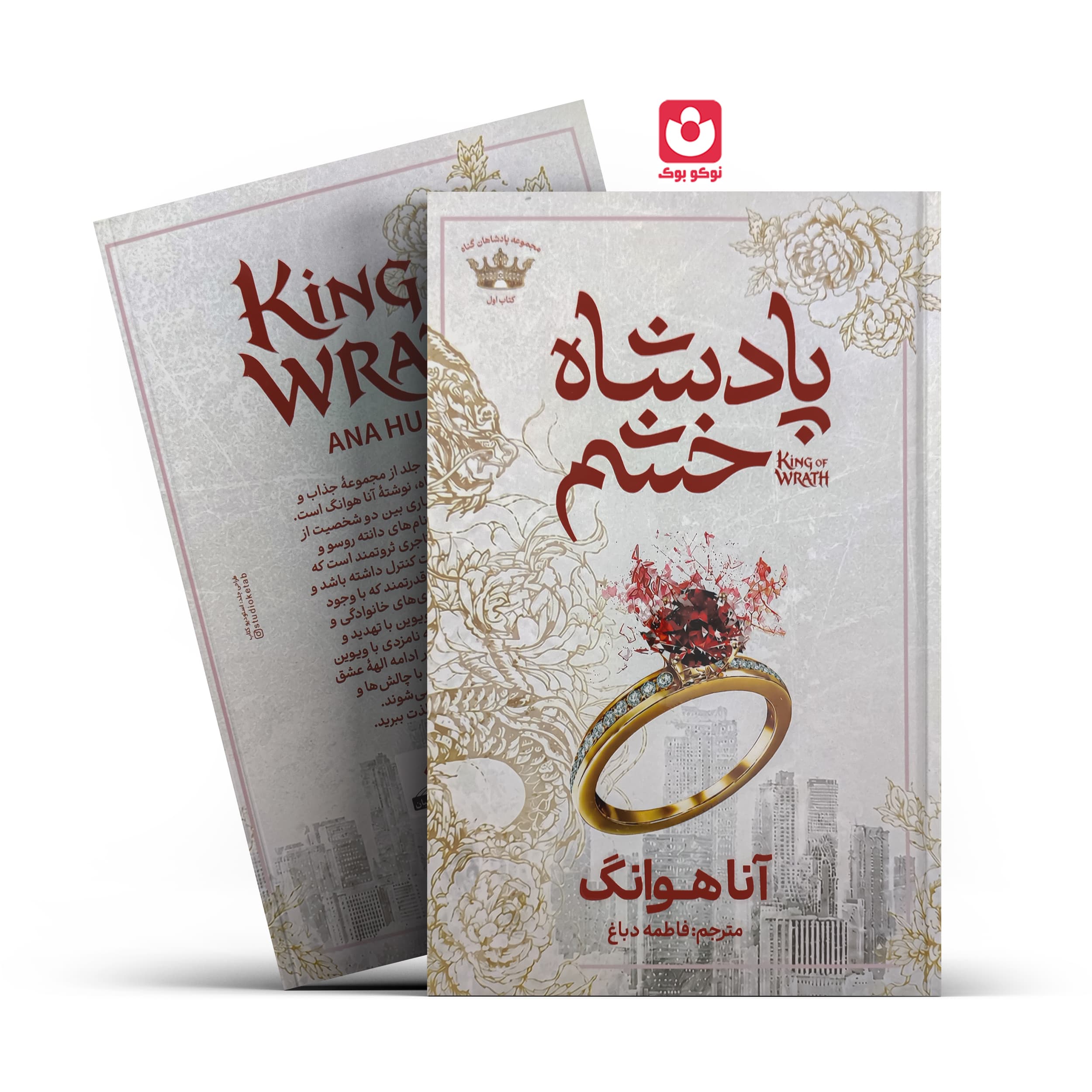 کتاب پادشاه خشم (جلد سخت) اثر آنا هوانگ انتشارات آذربیان