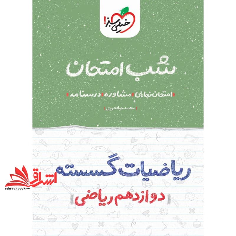 کتاب شب امتحان ریاضیات گسسته ۱۲ دوازدهم رشته ریاضی۱۴۰۴