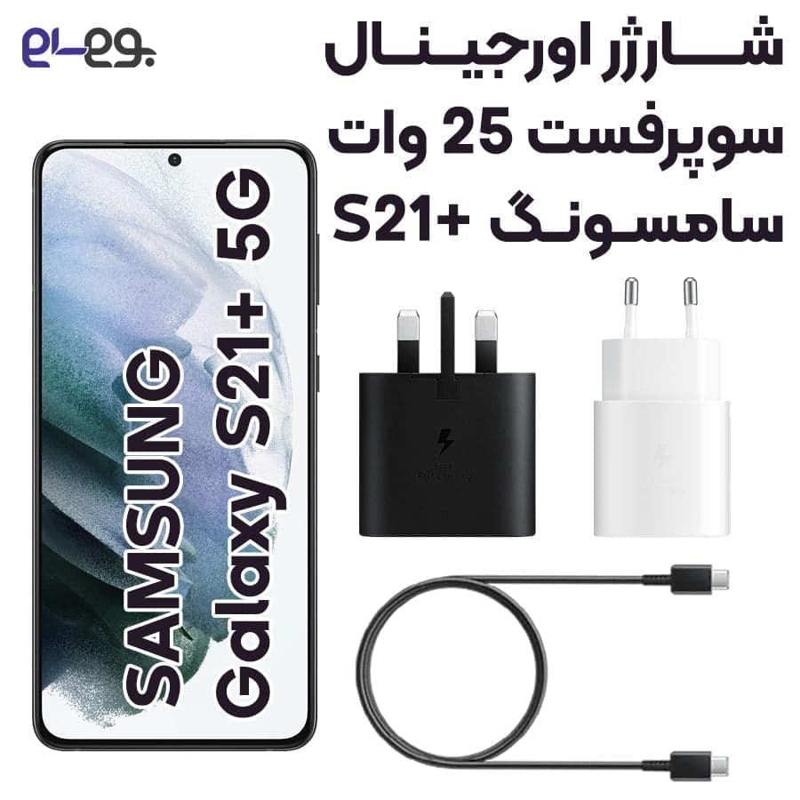 شارژر سامسونگ Samsung S21 Plus سوپرفست 25 وات ساخت ویتنام