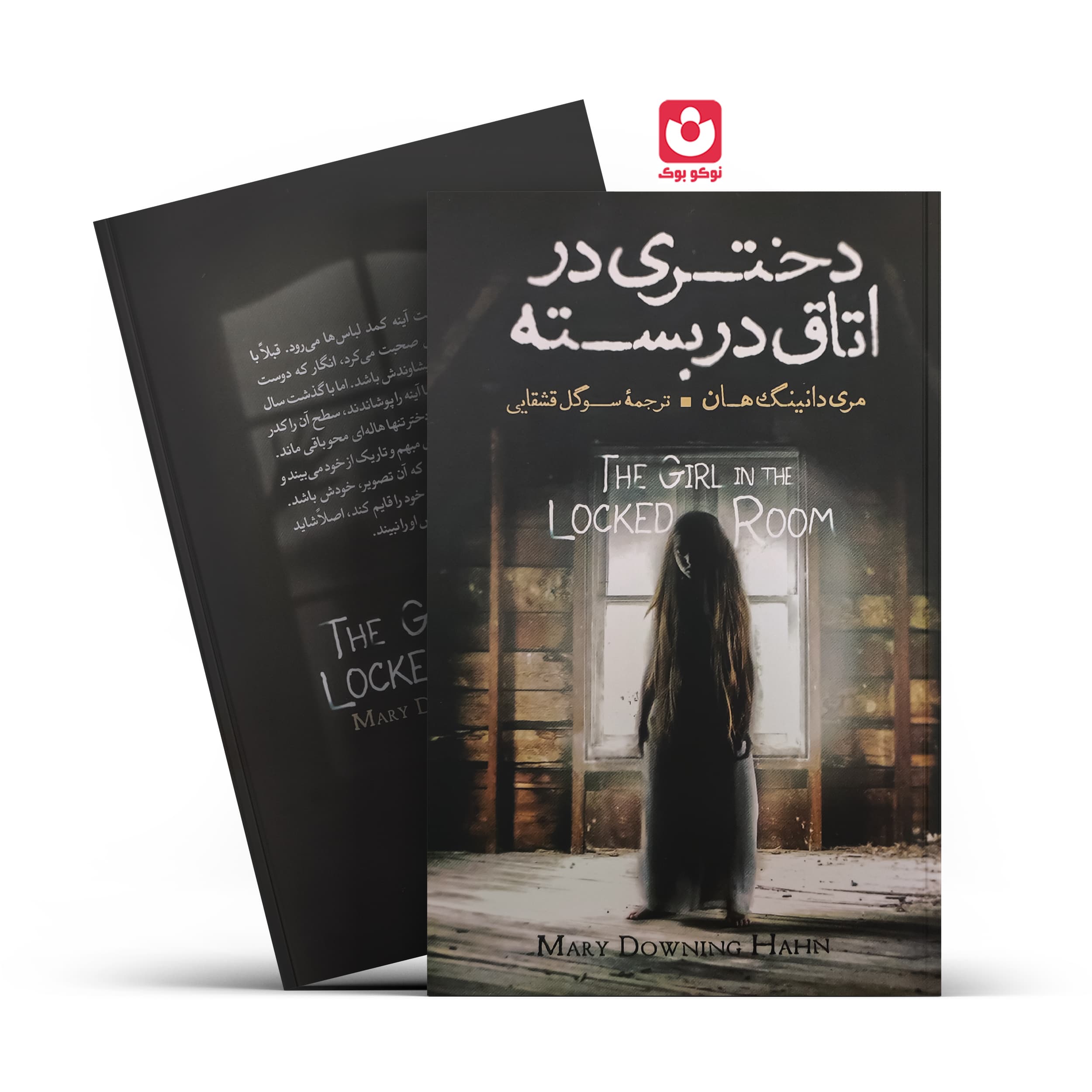 کتاب دختری در اتاق دربسته اثر مری دانینگ هان انتشارات آزرمیدخت