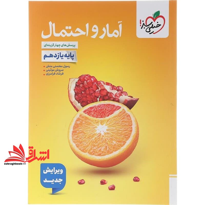 کتاب تست پرسش های چهار گزینه ای آمار و احتمال ۱۱ یازدهم ویرایش جدید