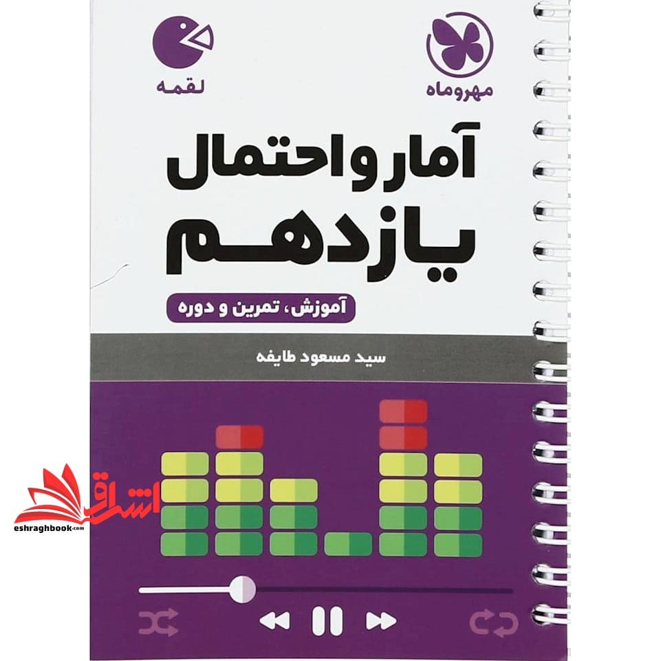 کتاب آمار و احتمال یازدهم (لقمه)
