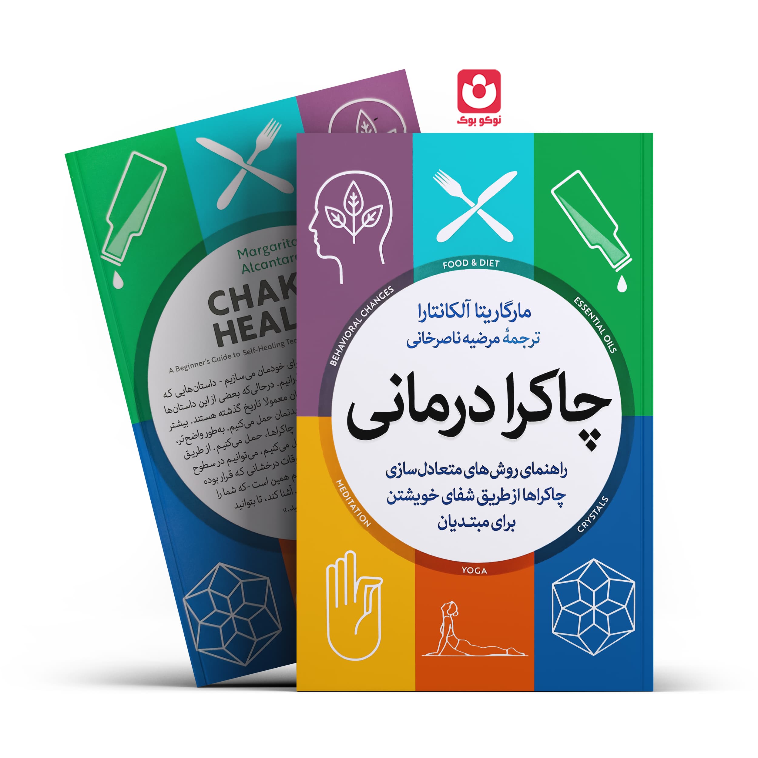 کتاب چاکرا درمانی اثر مارگاریتا آلکانترا انتشارات آزرمیدخت — تصویر ۲