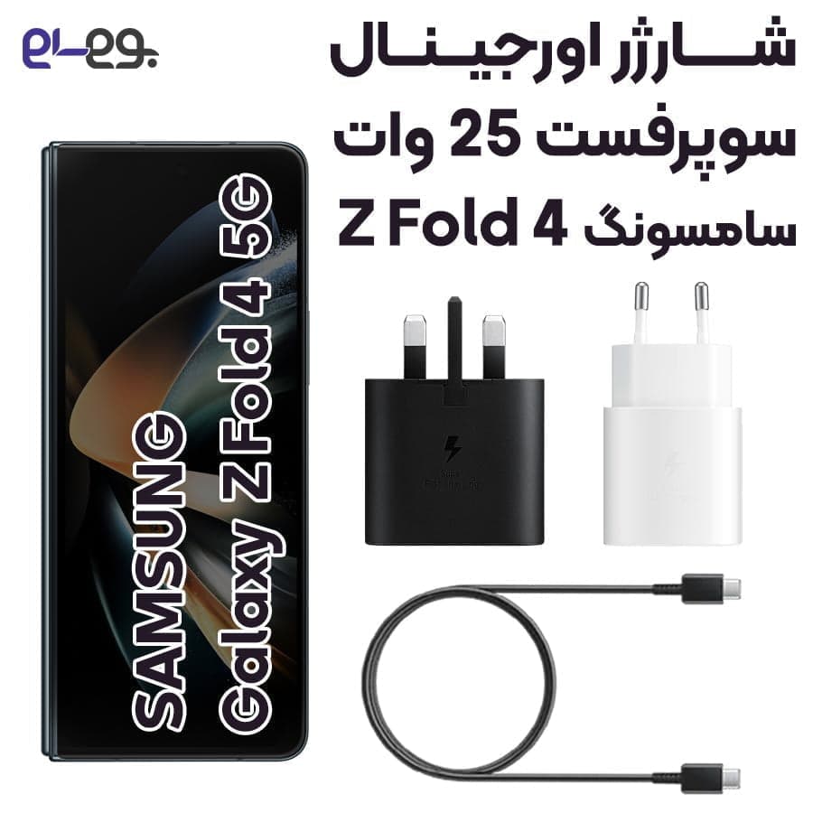 شارژر Z Fold 4 سامسونگ سوپرفست 25 وات ساخت ویتنام