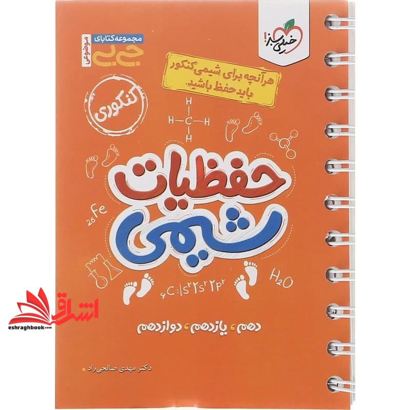 کتاب حفظیات شیمی کنکور (کتابای جی بی *سیمی*