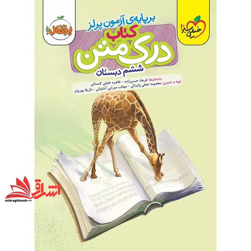 کتاب درک متن ششم خیلی سبز پرتقال بر پایه ی آزمون پرلز