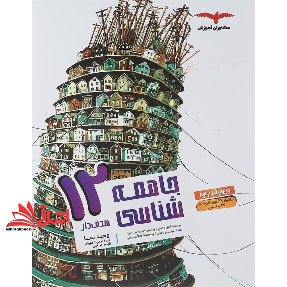 کتاب جامعه شناسی دوازدهم ۱۲ هدف دار