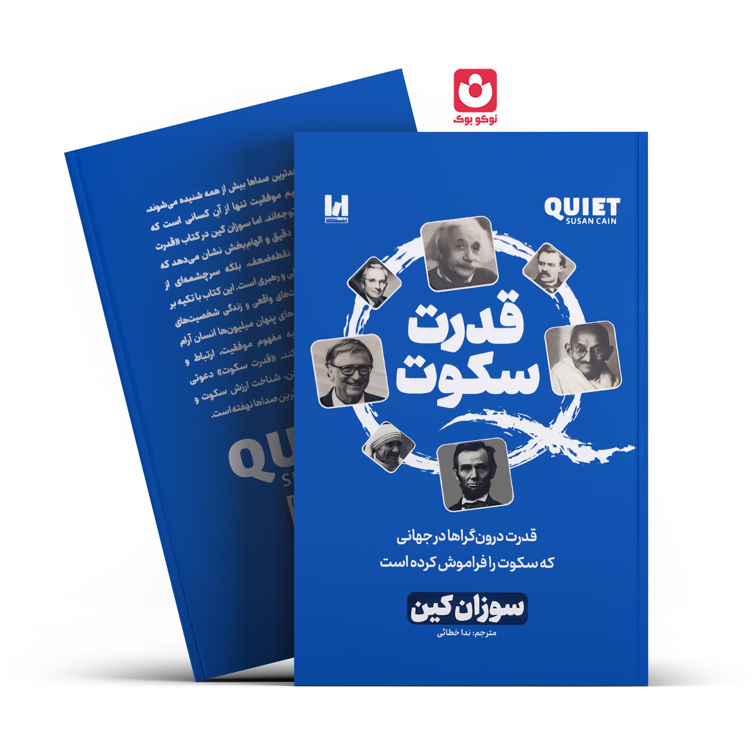 کتاب قدرت سکوت اثر سوزان کین انتشارات آراستگان