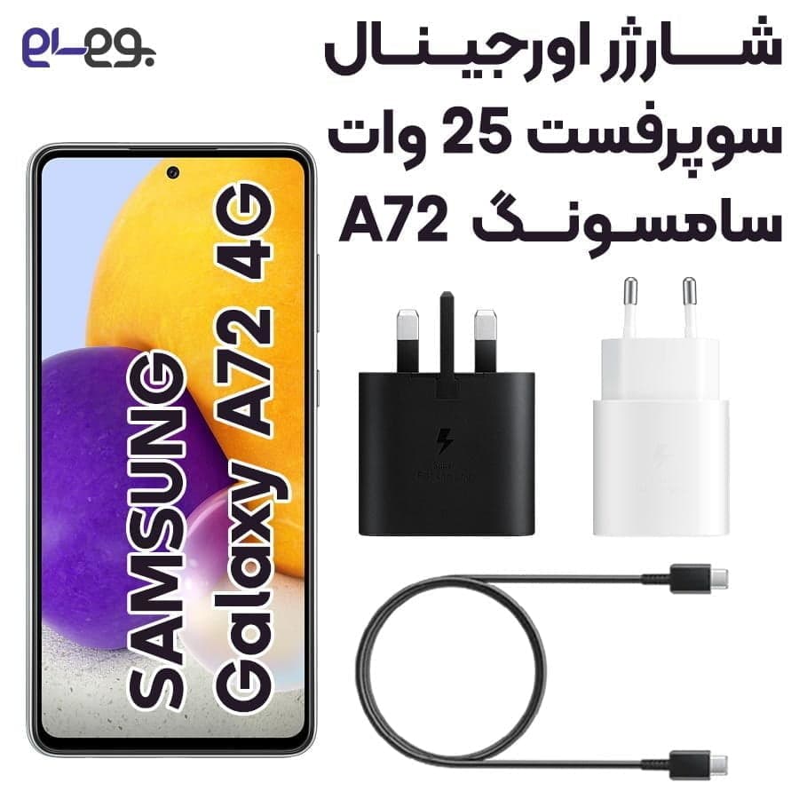 شارژر سامسونگ Samsung A72 سوپرفست 25 وات ساخت ویتنام