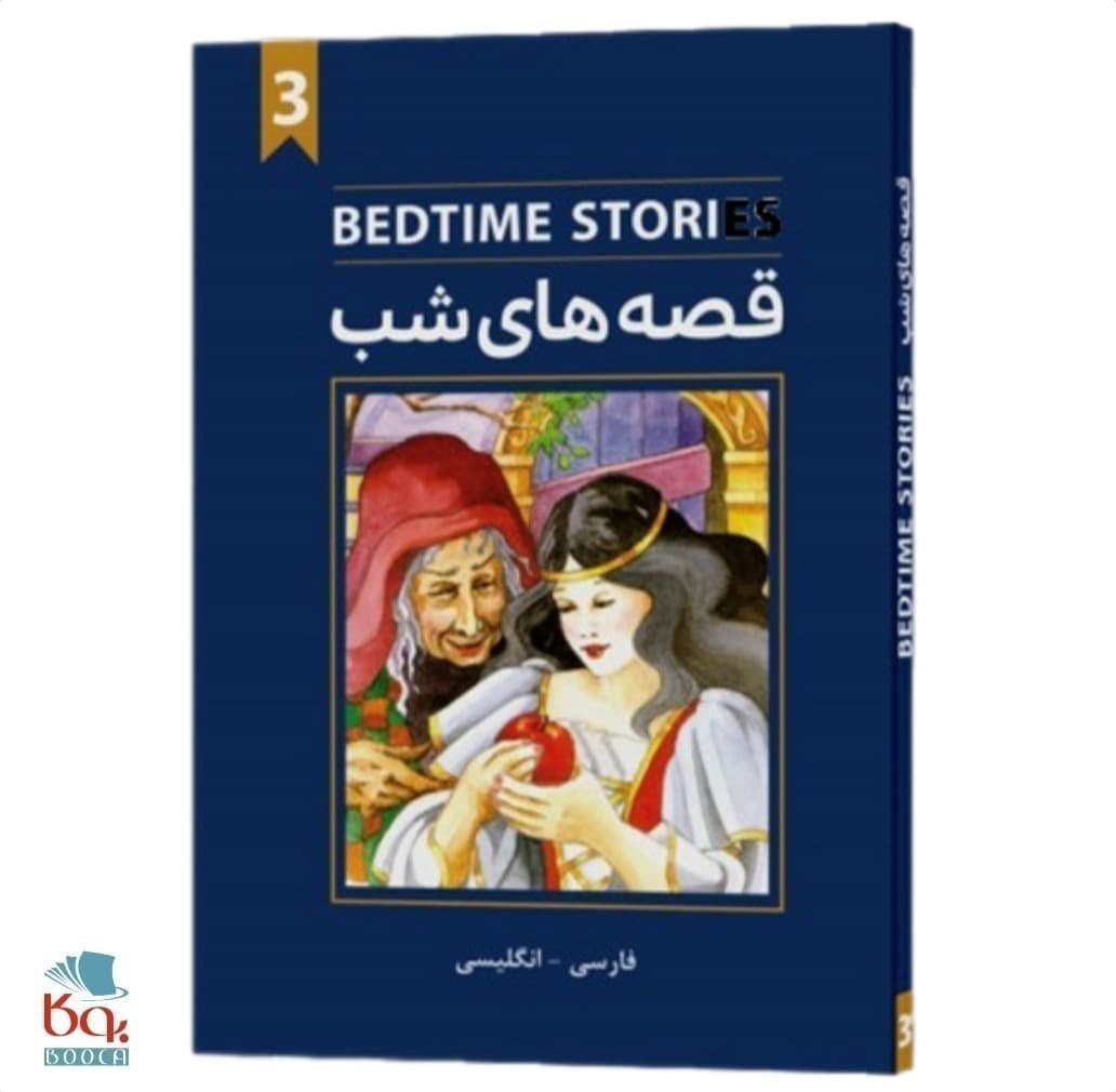کتاب قصه های شب سه جلدی ( دو زبانه) — تصویر ۲