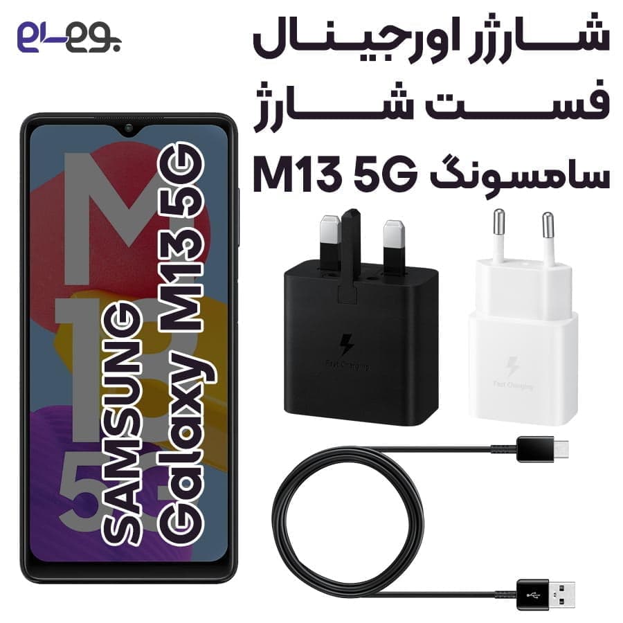شارژر اصلی فست شارژ سامسونگ Samsung M13 5G ساخت ویتنام