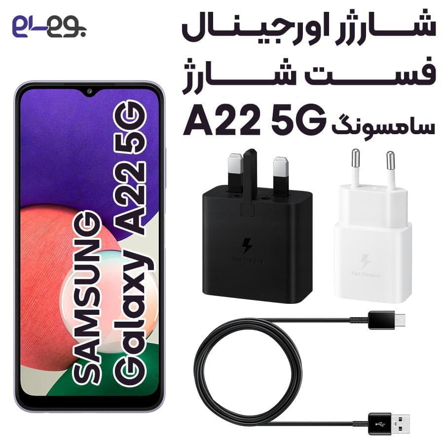 شارژر اصلی فست شارژ سامسونگ Samsung A22 5G ساخت ویتنام