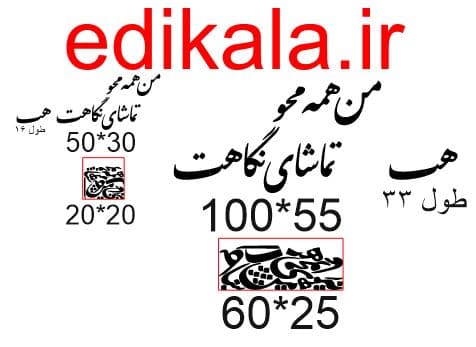 حروف کالیگرافی طرح من همه محو شماره 1 در پنج جنس مختلف و ابعاد انتخابی+فایل کورل — تصویر ۵