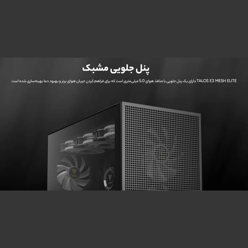 کیس کامپیوتر گیم دیاس مدل GAMDIAS TALOS E3 MESH ELITE — تصویر ۴