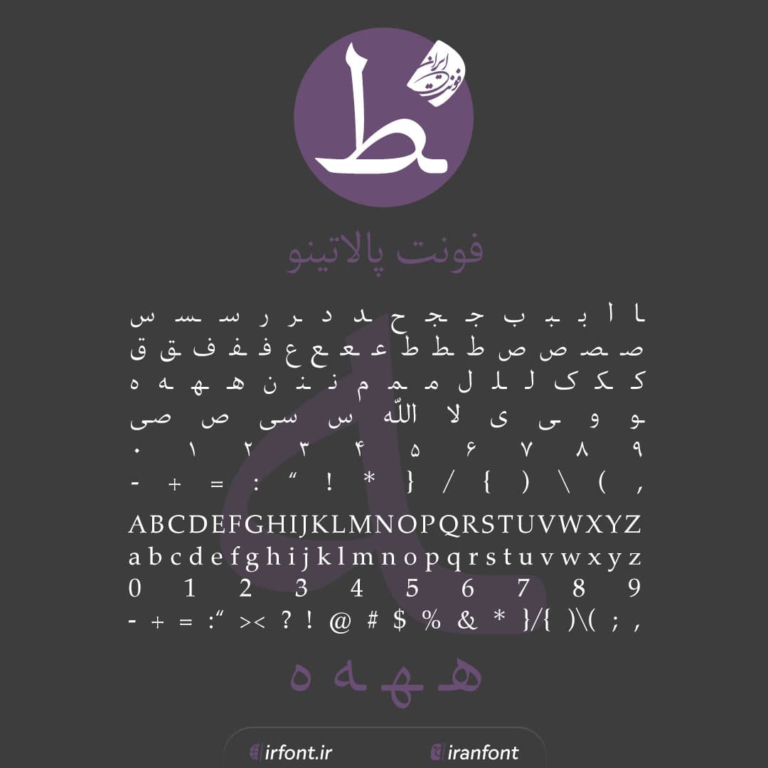 دانلود فونت فارسی سازی شده پالاتینو
