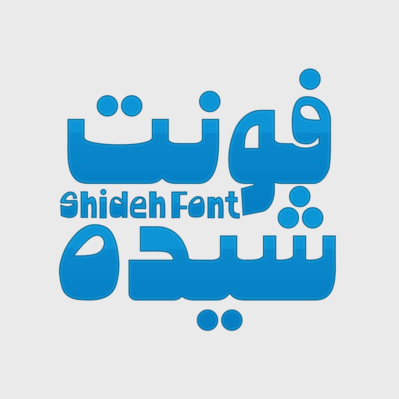 فونت شیده — تصویر ۲