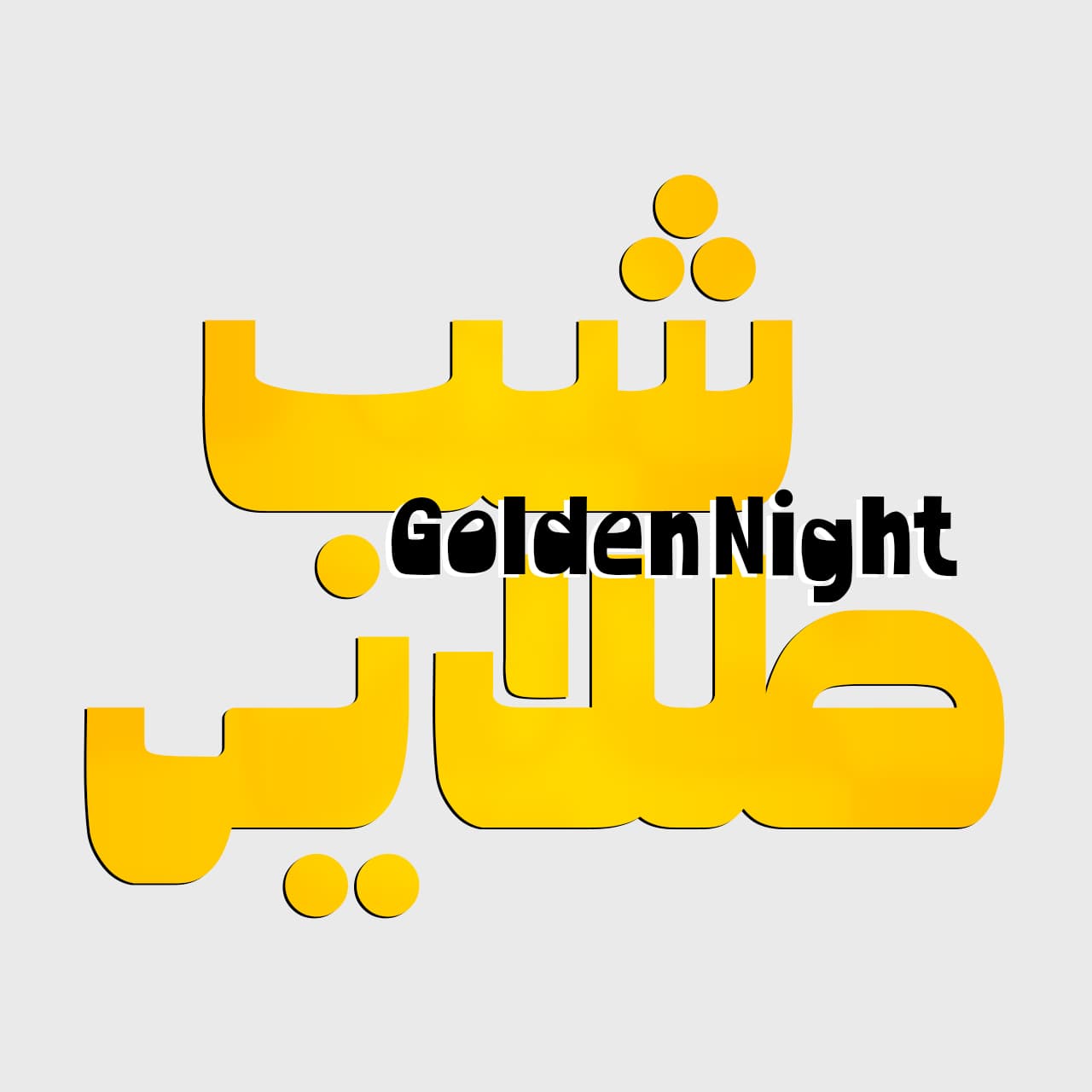 فونت شیده — تصویر ۵
