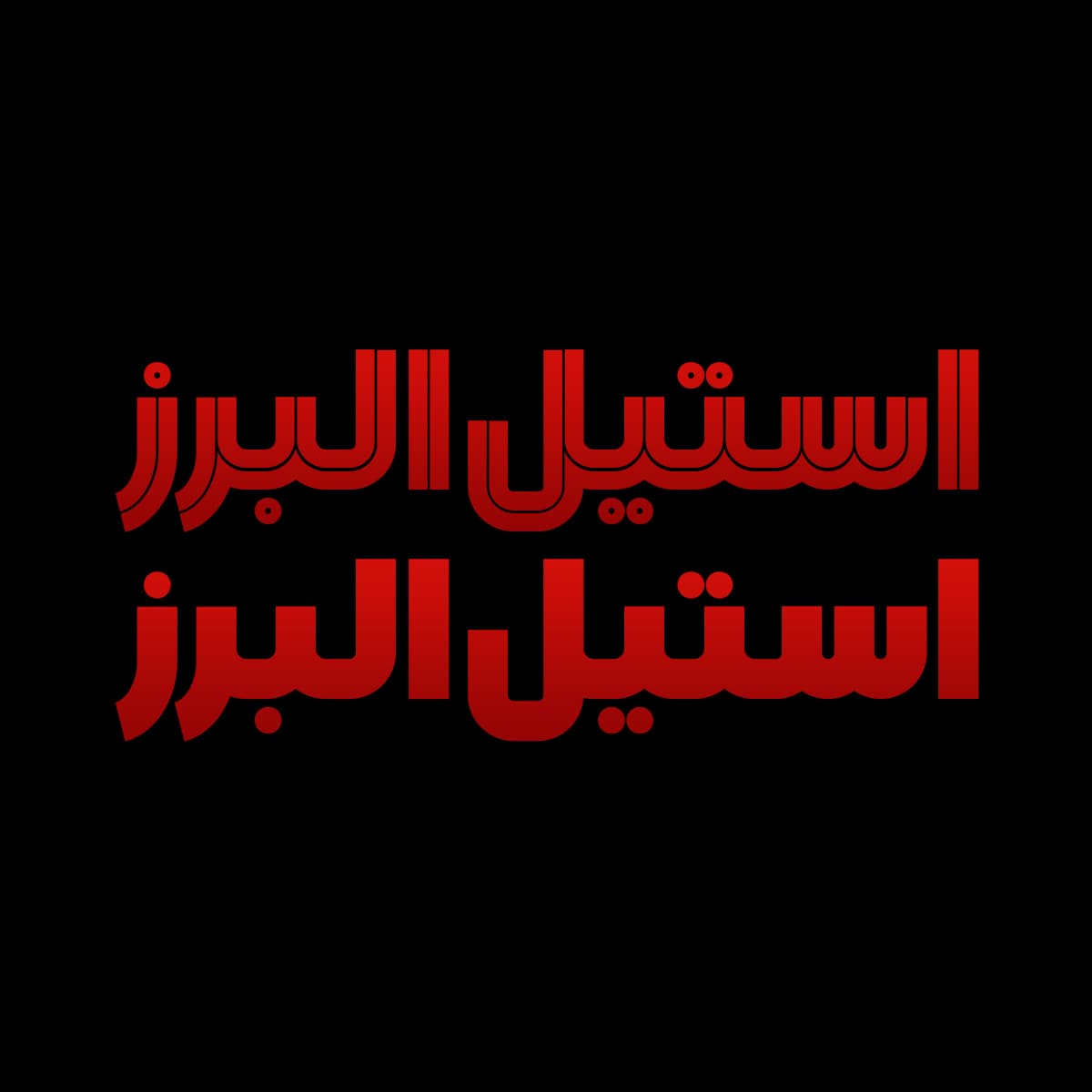 فونت قفقاز | دو استایل — تصویر ۴